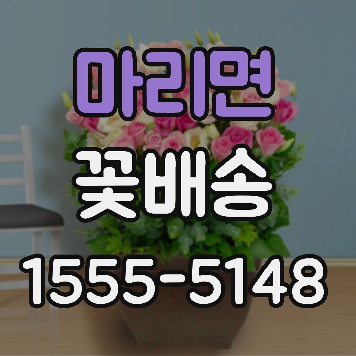 마리면 꽃배송