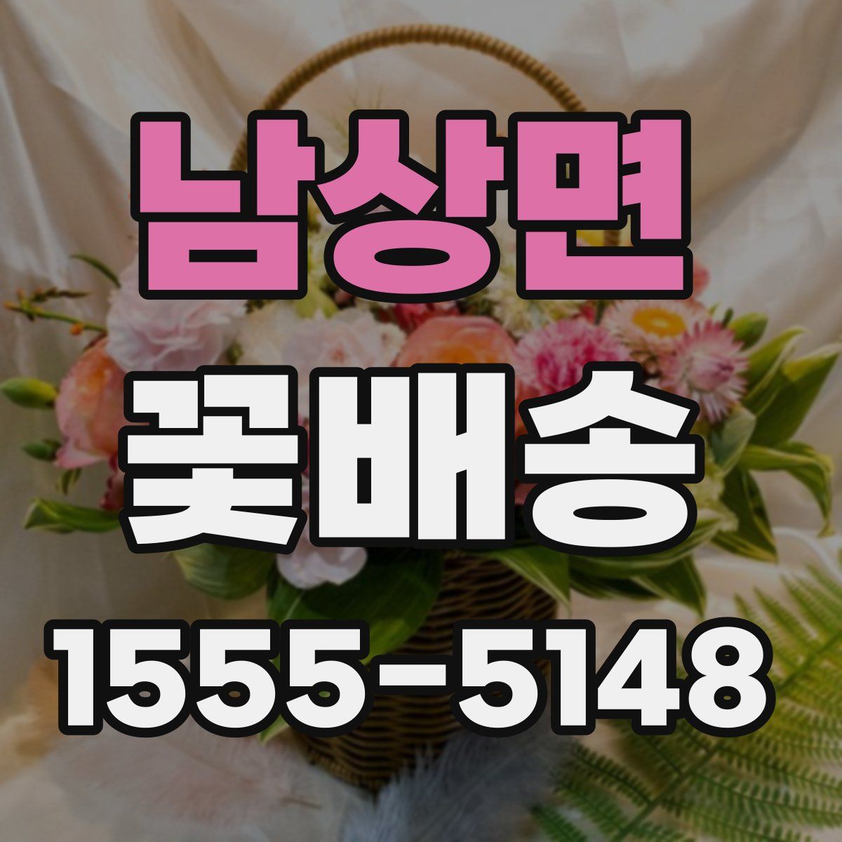 남상면 꽃배송