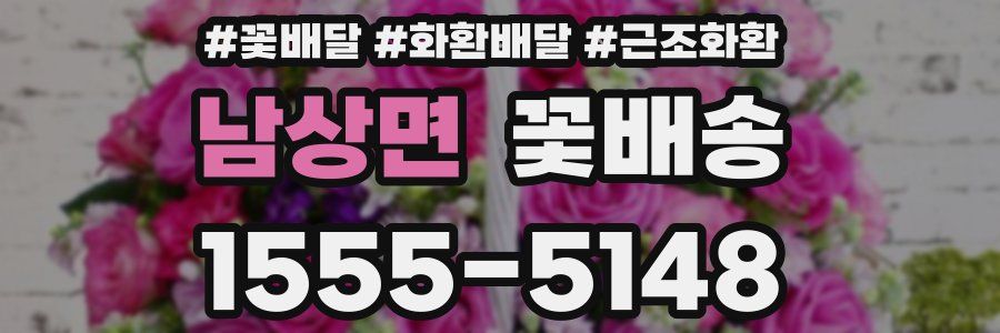 남상면 꽃배송