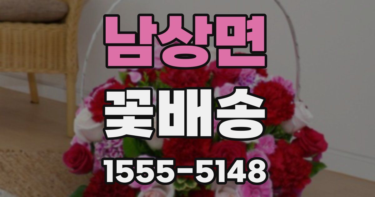 남상면 꽃배송