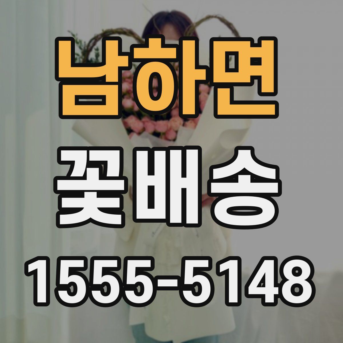 남하면 꽃배송