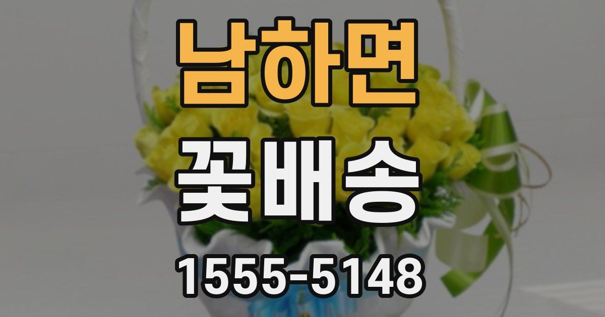 남하면 꽃배송