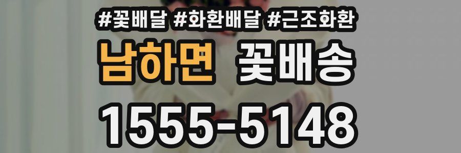 남하면 꽃배송