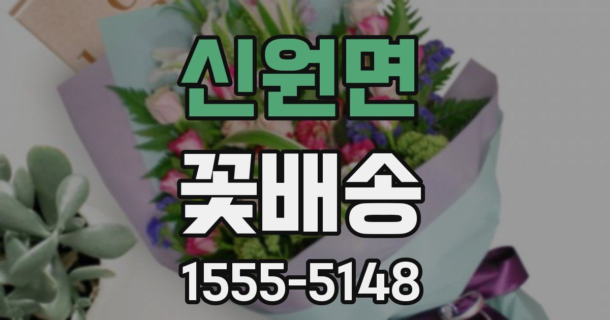 신원면 꽃배송