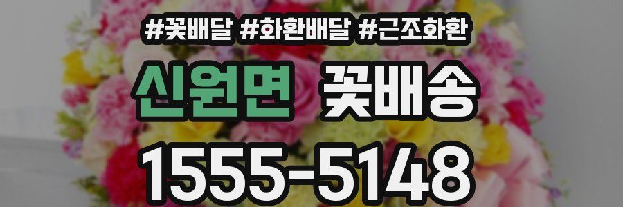 신원면 꽃배송