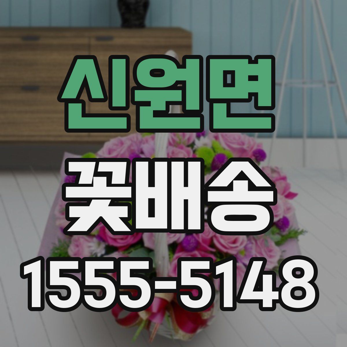 신원면 꽃배송