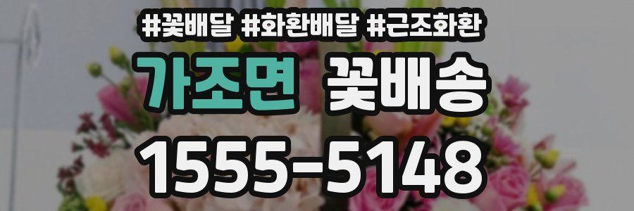 가조면 꽃배송