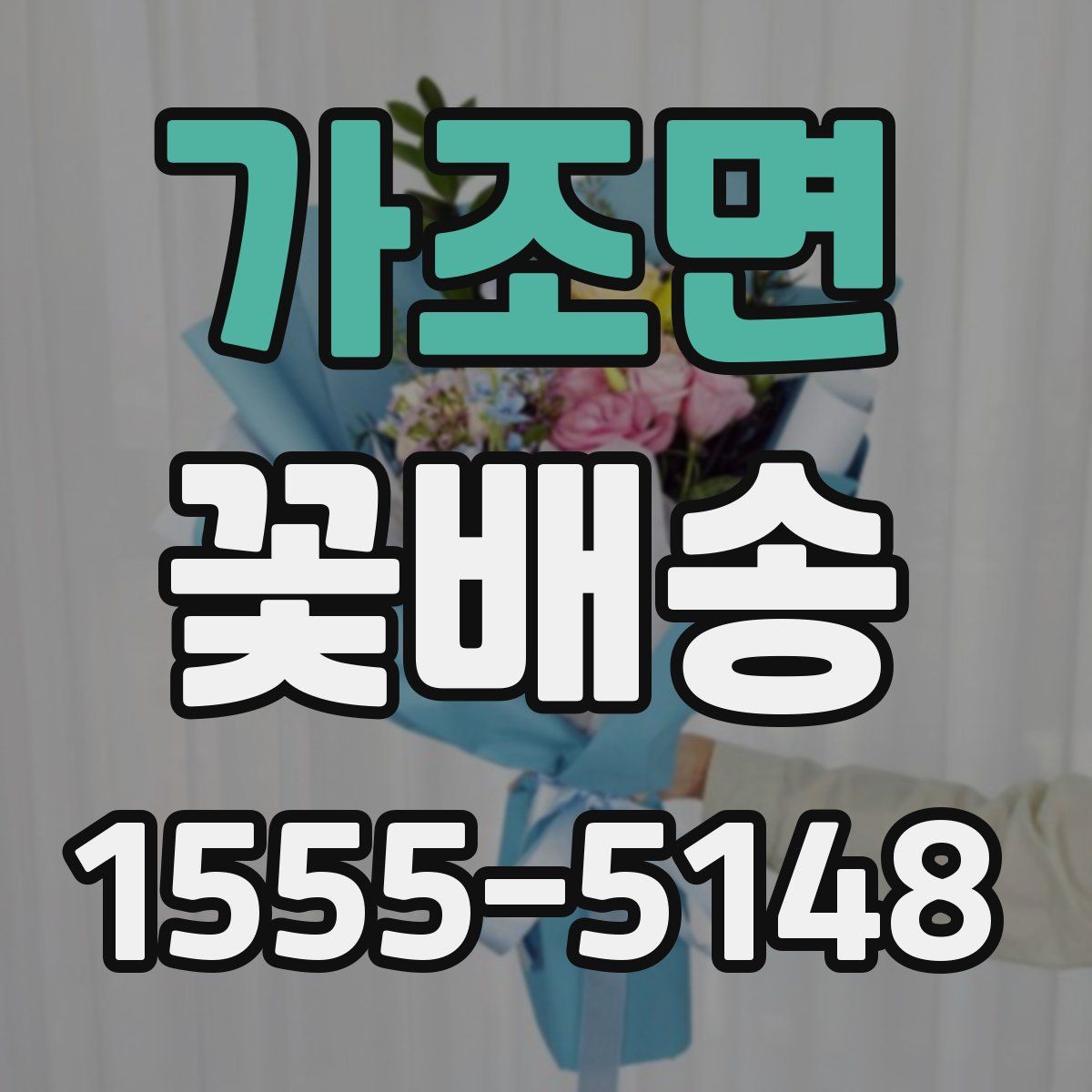 가조면 꽃배송