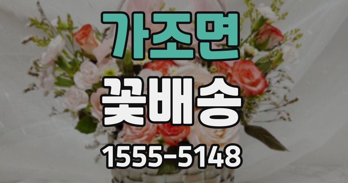 가조면 꽃배송