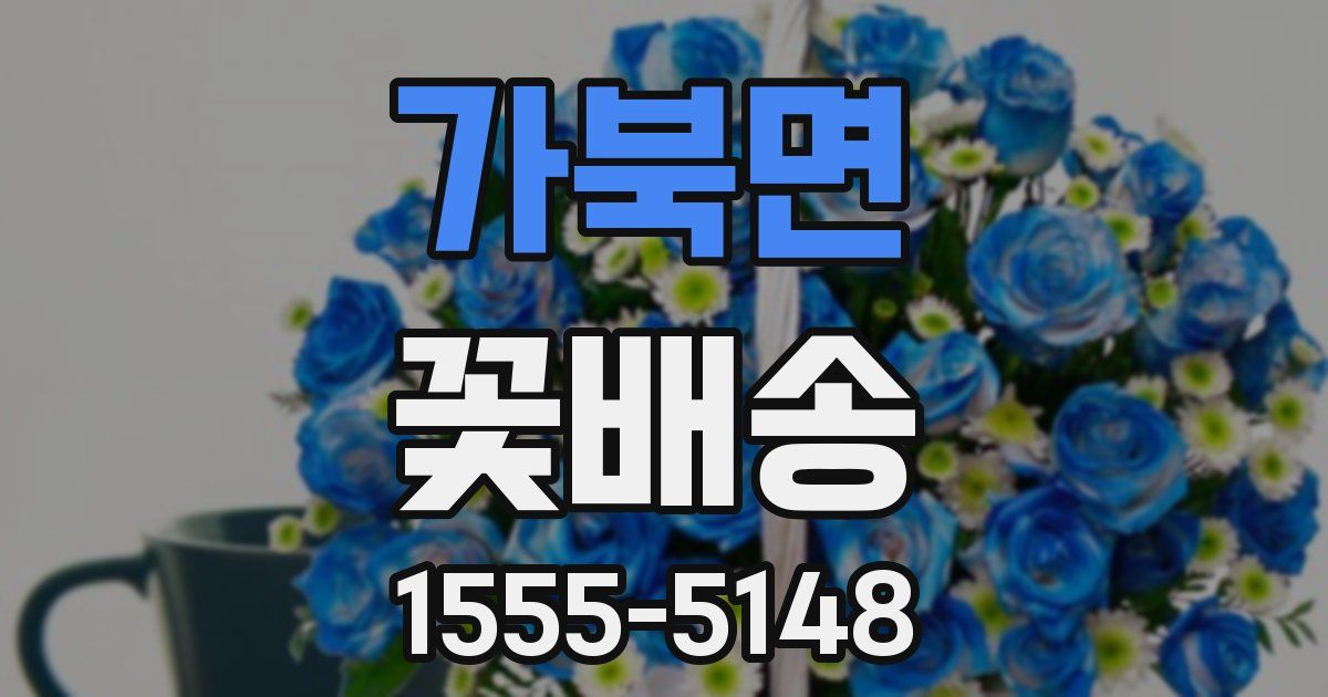 가북면 꽃배송