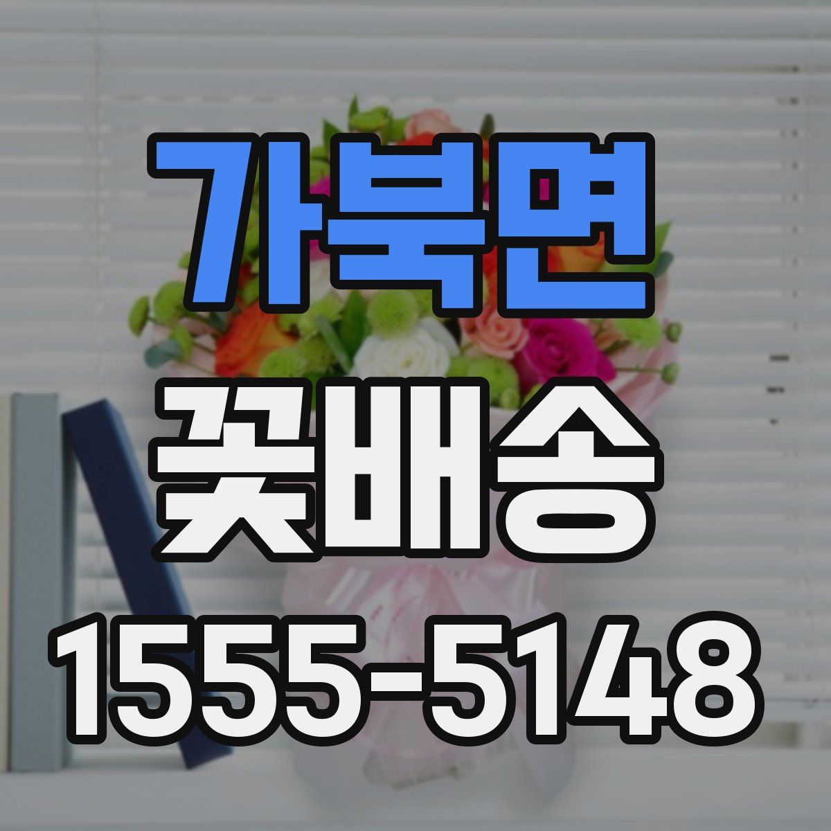 가북면 꽃배송