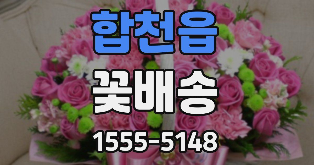 합천읍 꽃배송