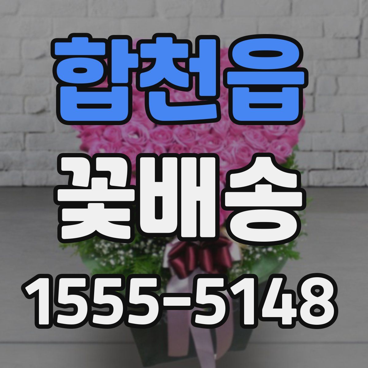 합천읍 꽃배송