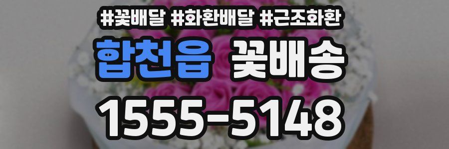 합천읍 꽃배송