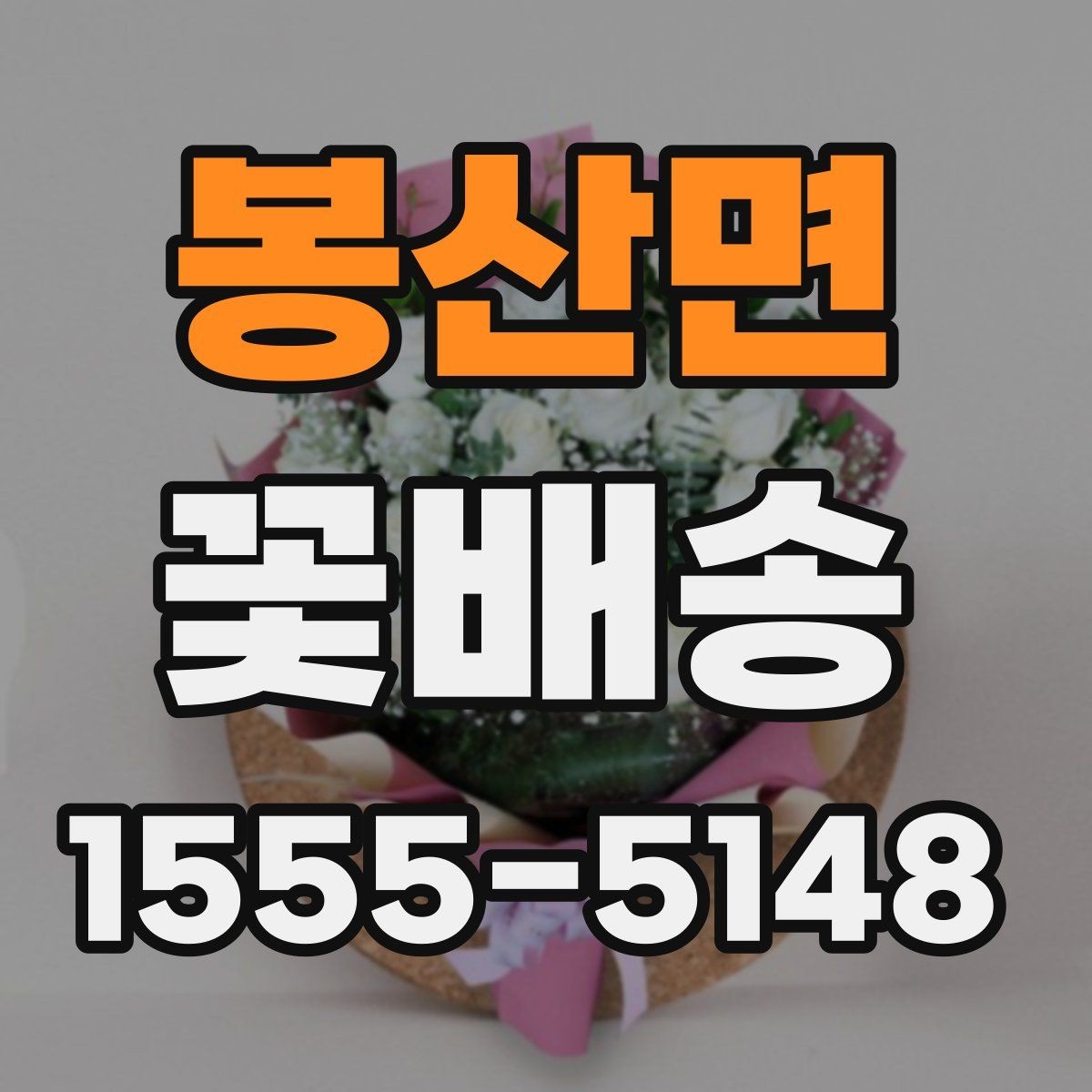 봉산면 꽃배송 시즌별 인기 구성 점검 항목