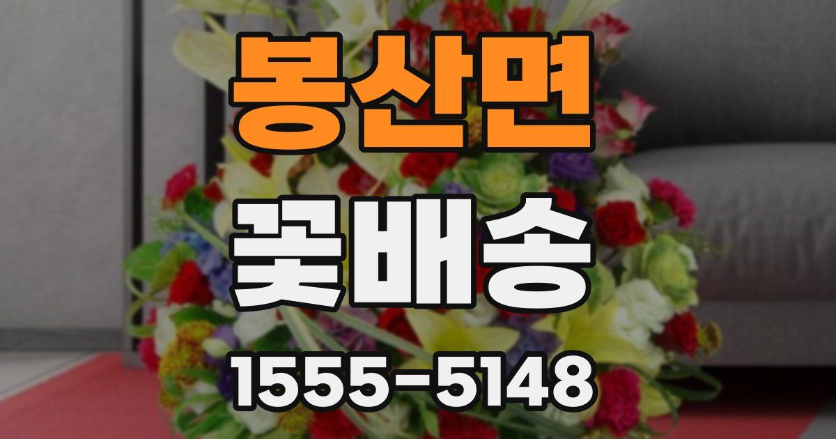 봉산면 꽃배송