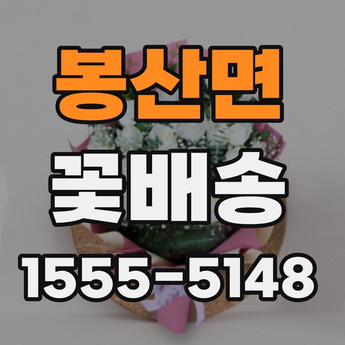 봉산면 꽃배송
