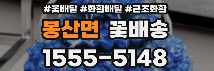 봉산면 꽃배송