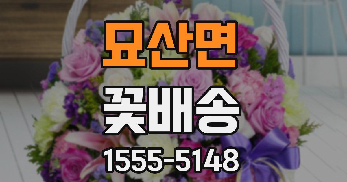 묘산면 꽃배송