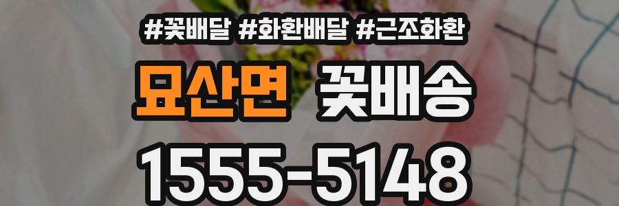 묘산면 꽃배송