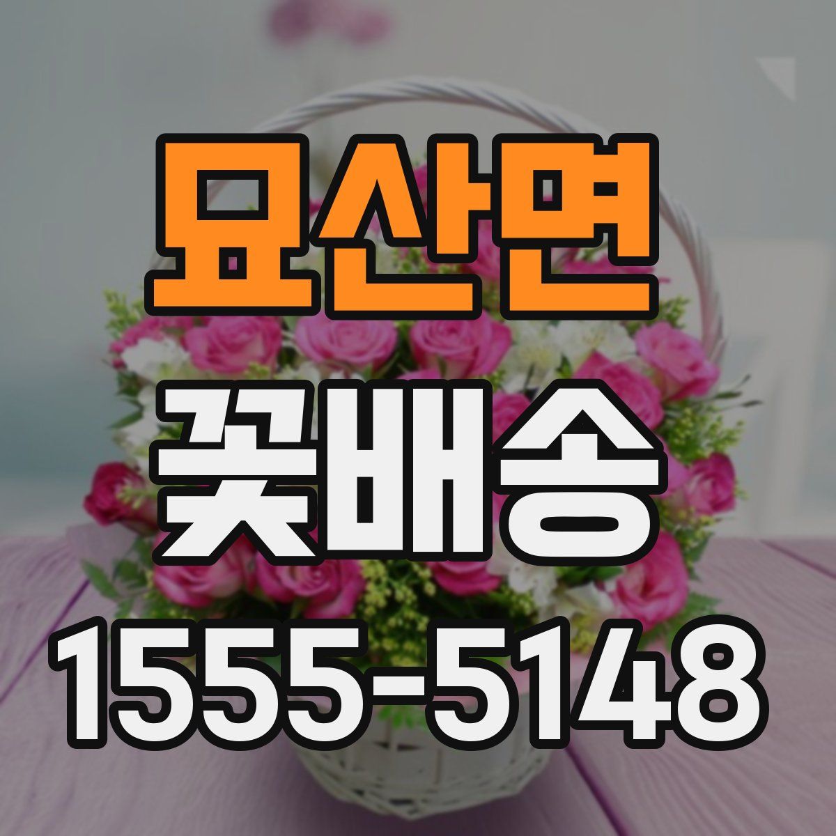 묘산면 꽃배송