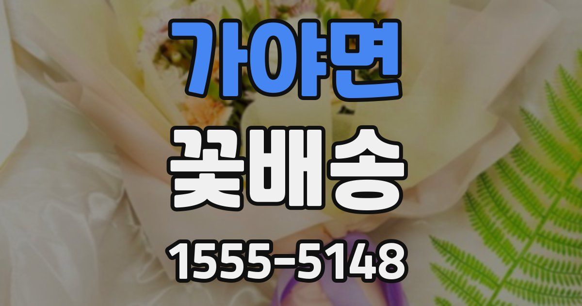 가야면 꽃배송
