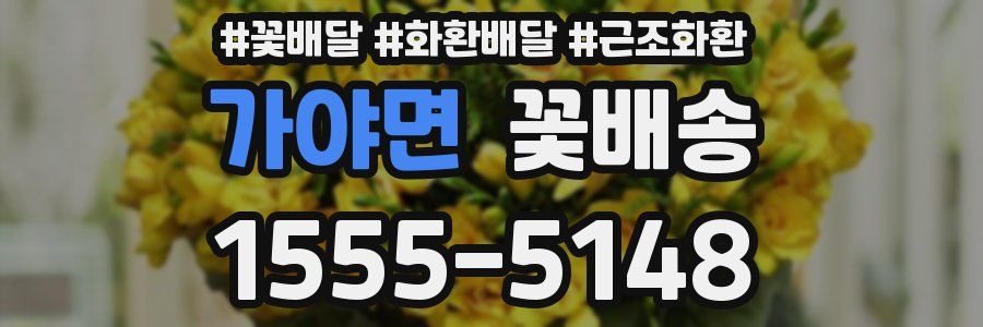 가야면 꽃배송