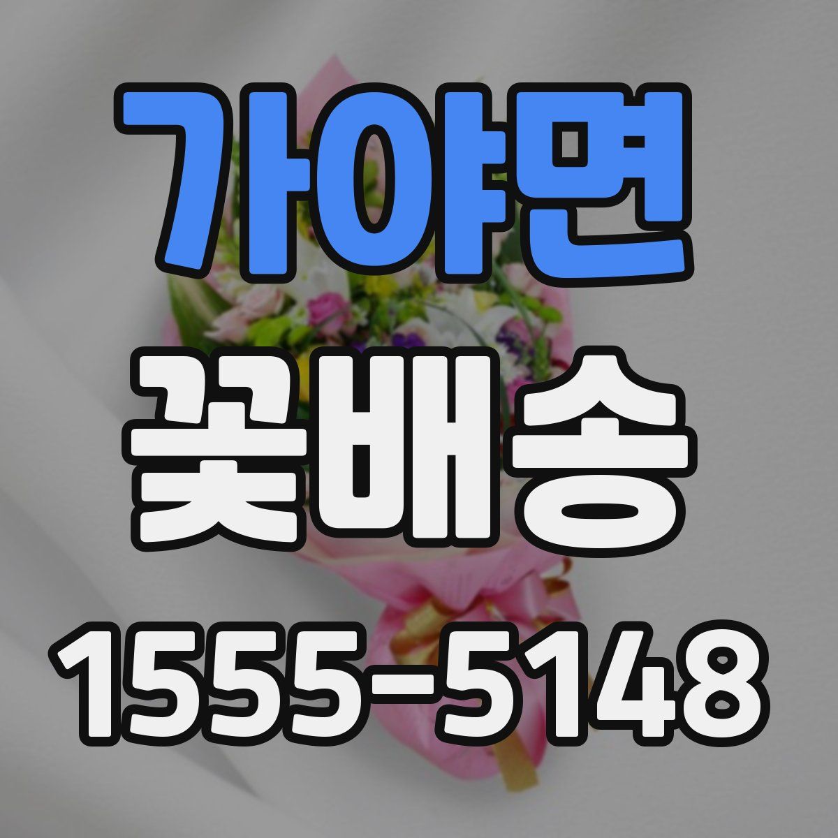 가야면 꽃배송