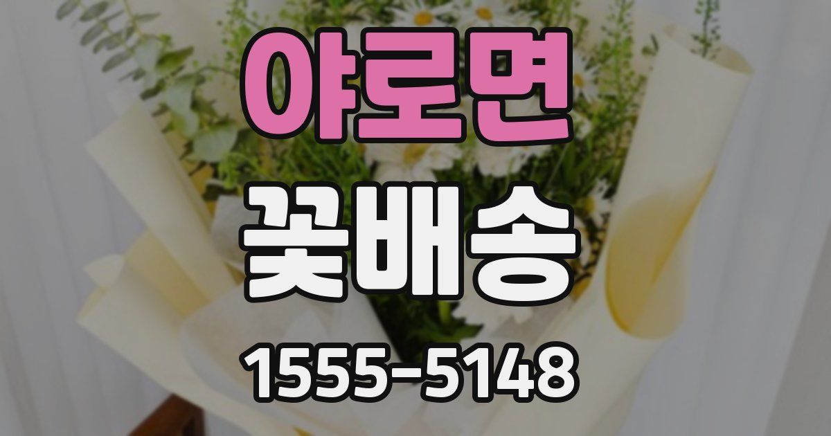 야로면 꽃배송