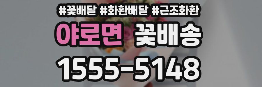 야로면 꽃배송