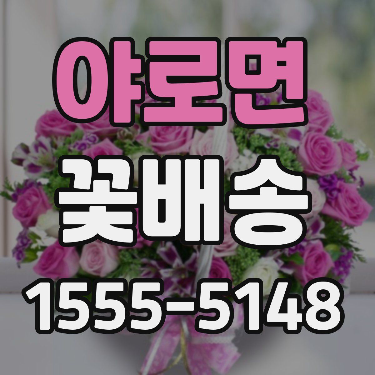 야로면 꽃배송