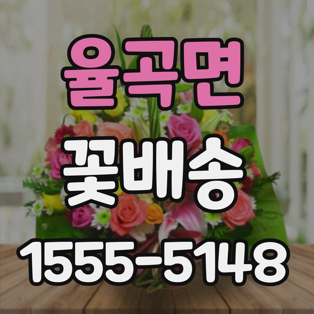 율곡면 꽃배송 주문 요청사항 작성 예시