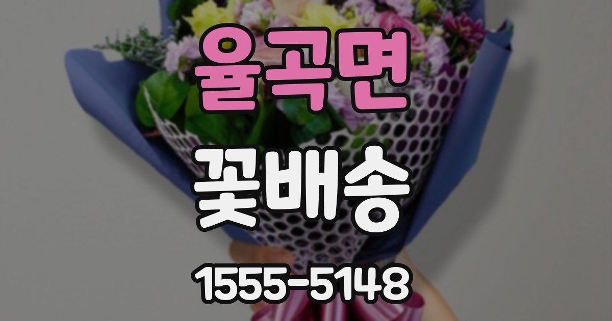 율곡면 꽃배송