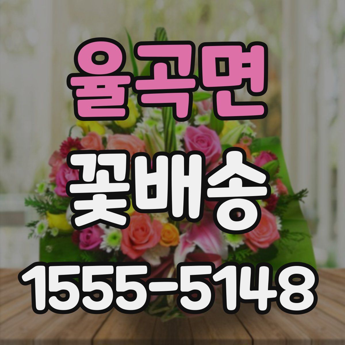 율곡면 꽃배송