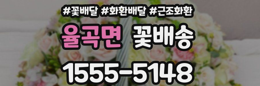 율곡면 꽃배송