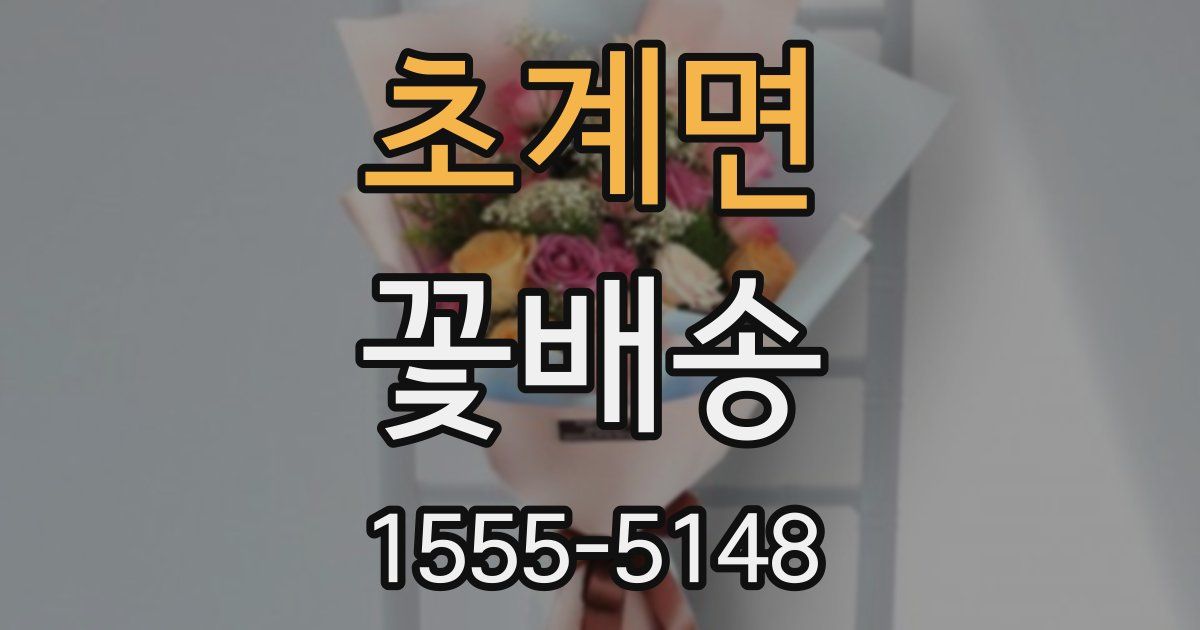 초계면 꽃배송