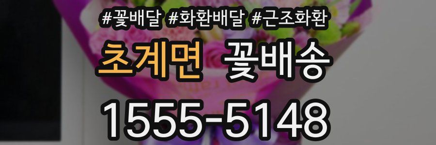 초계면 꽃배송