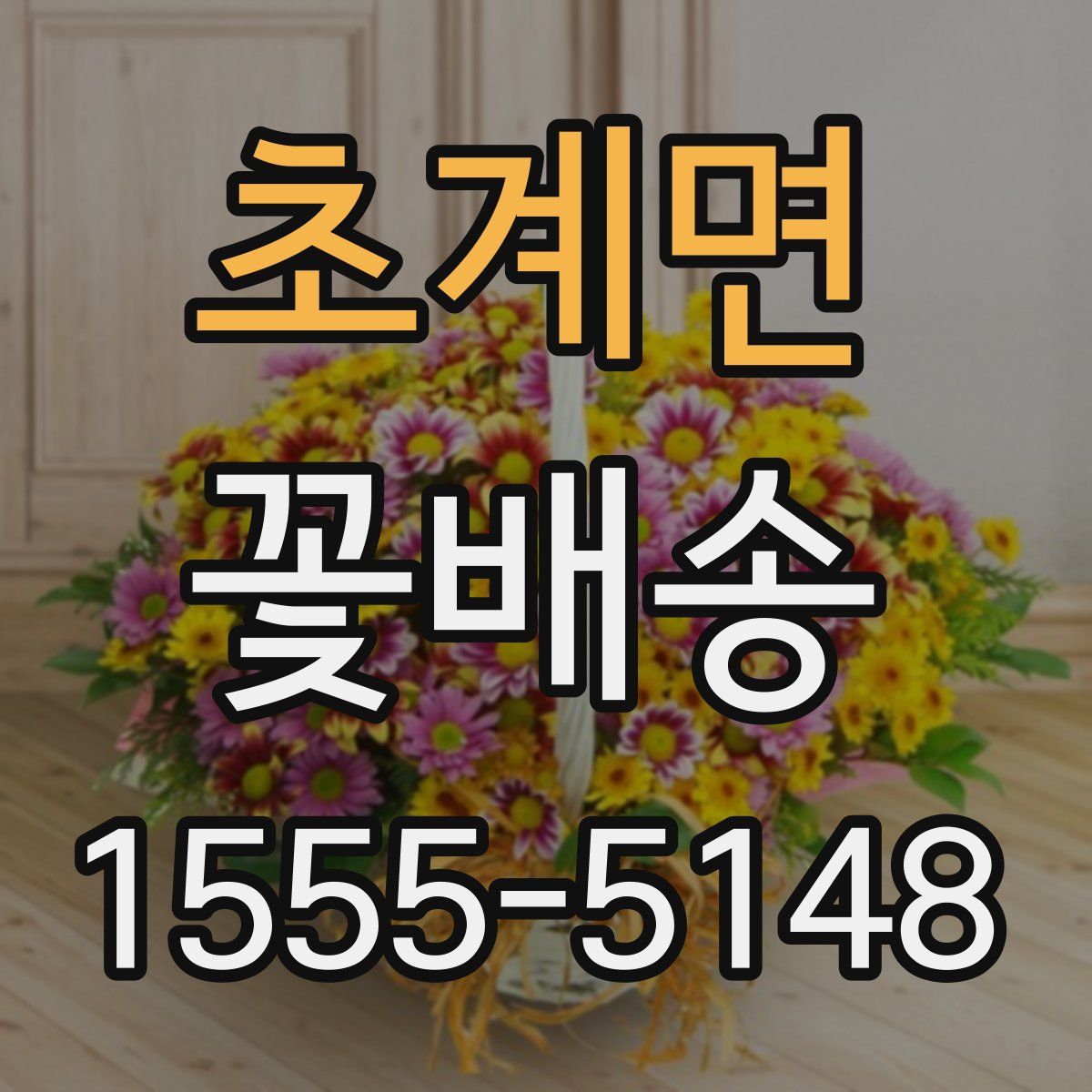 초계면 꽃배송
