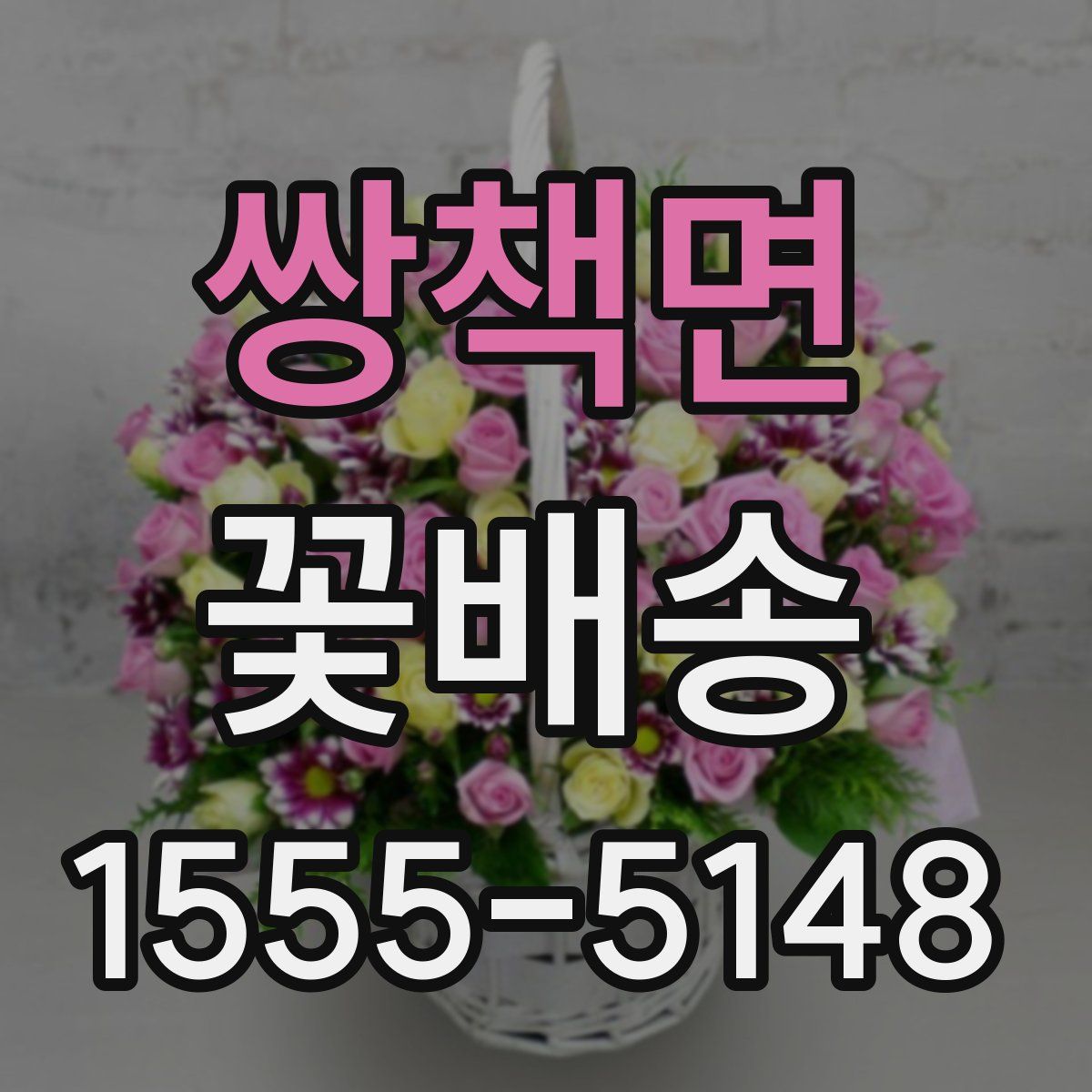 쌍책면 꽃배송