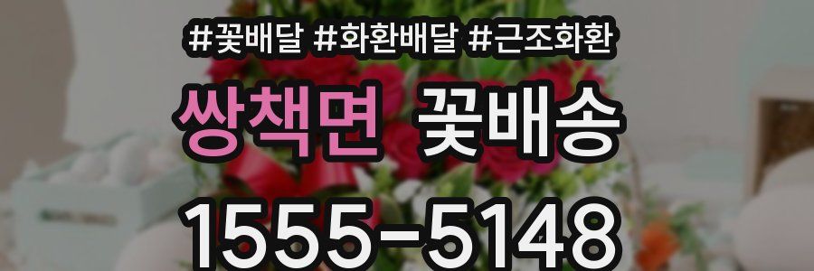 쌍책면 꽃배송