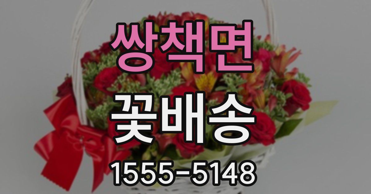 쌍책면 꽃배송