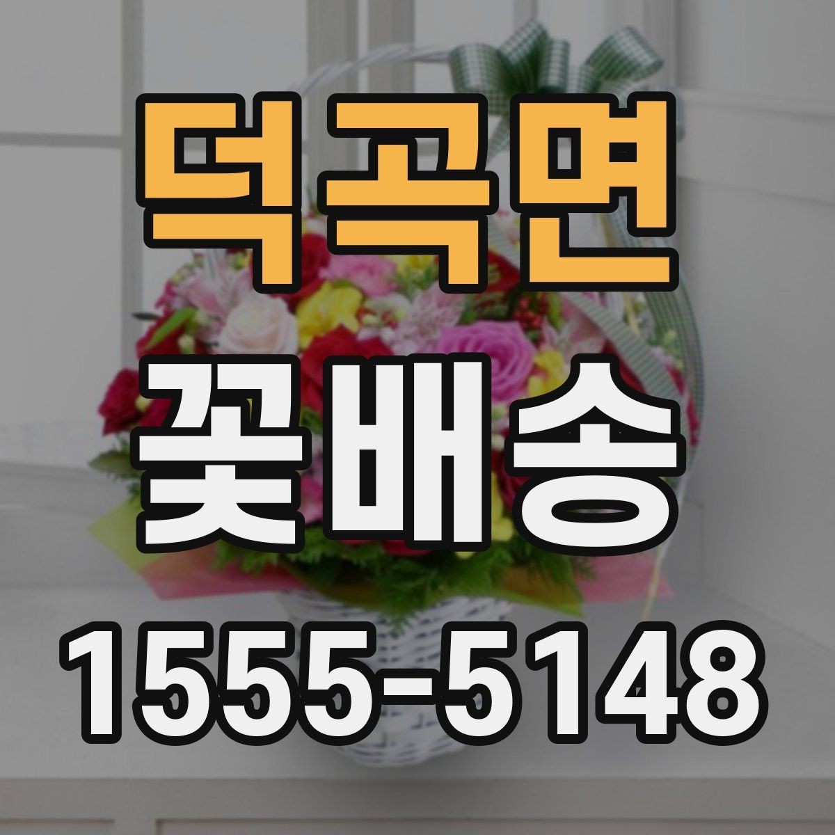 덕곡면 꽃배송 장거리 배송 시 유의사항