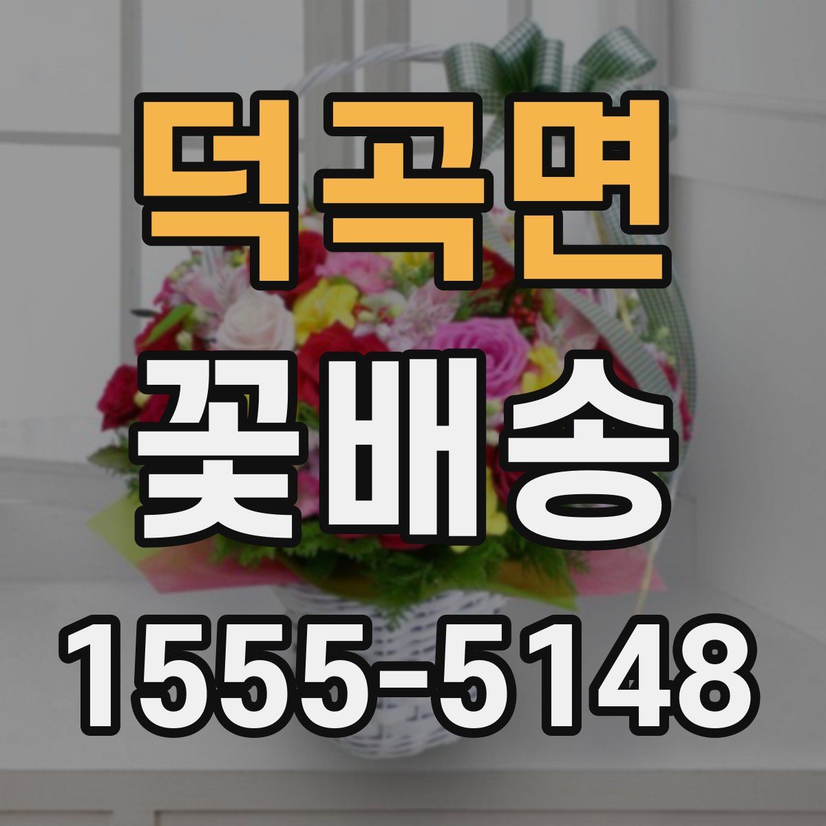 덕곡면 꽃배송