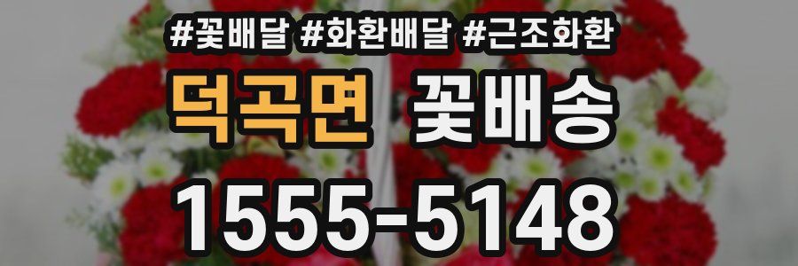 덕곡면 꽃배송