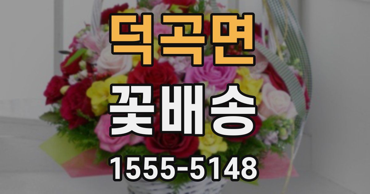 덕곡면 꽃배송