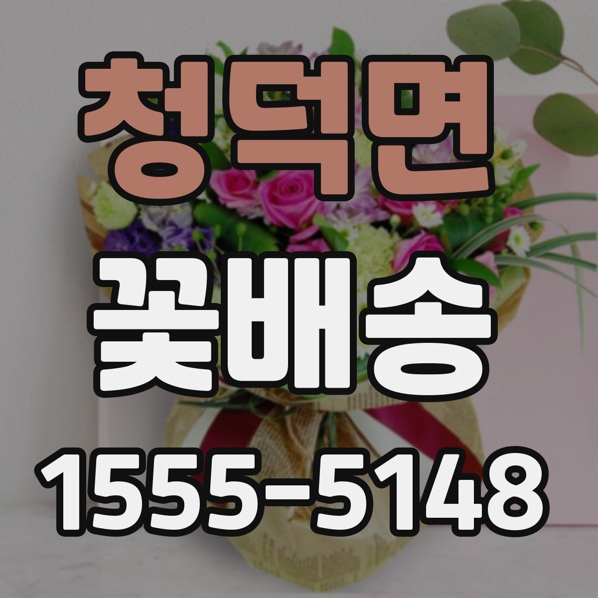 청덕면 꽃배송
