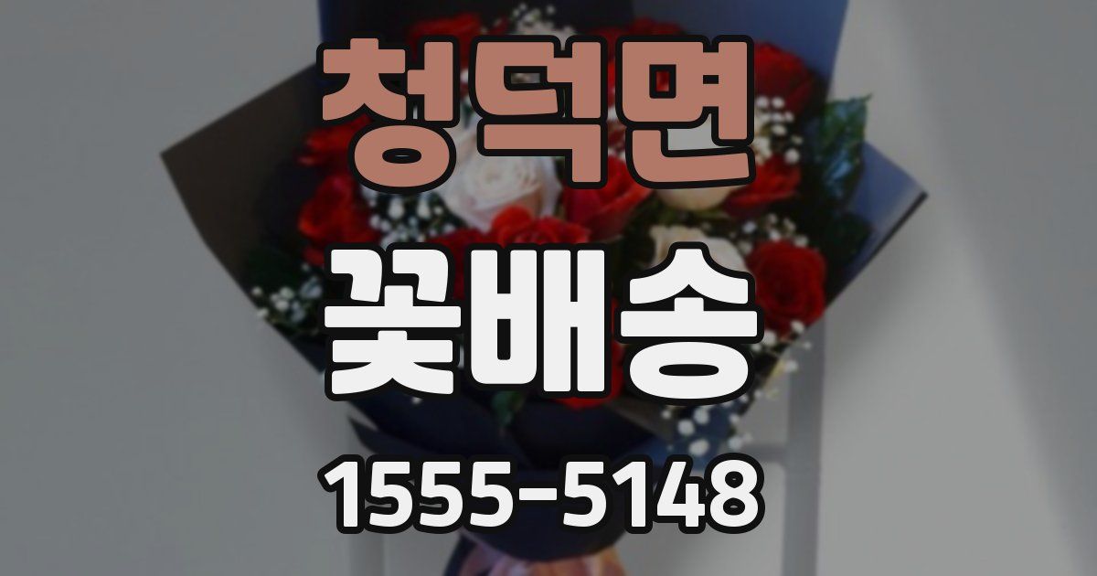 청덕면 꽃배송