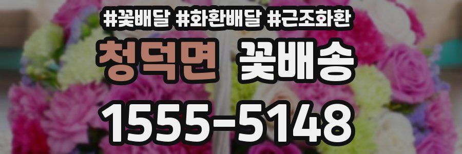 청덕면 꽃배송