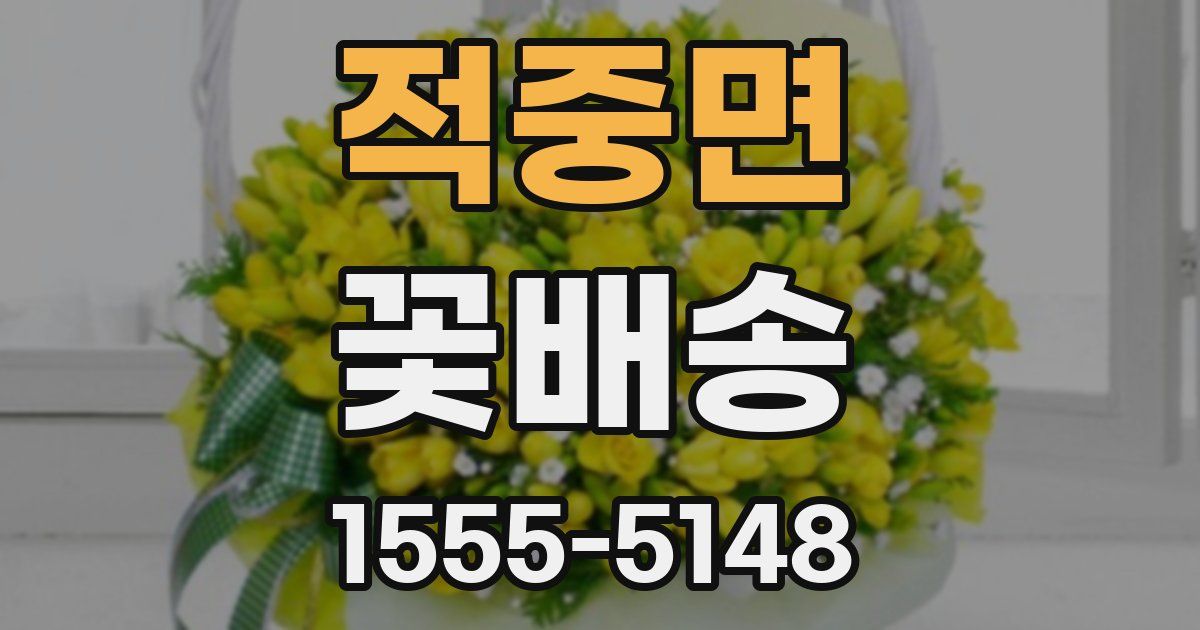 적중면 꽃배송