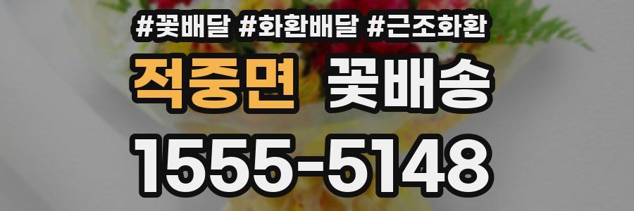 적중면 꽃배송